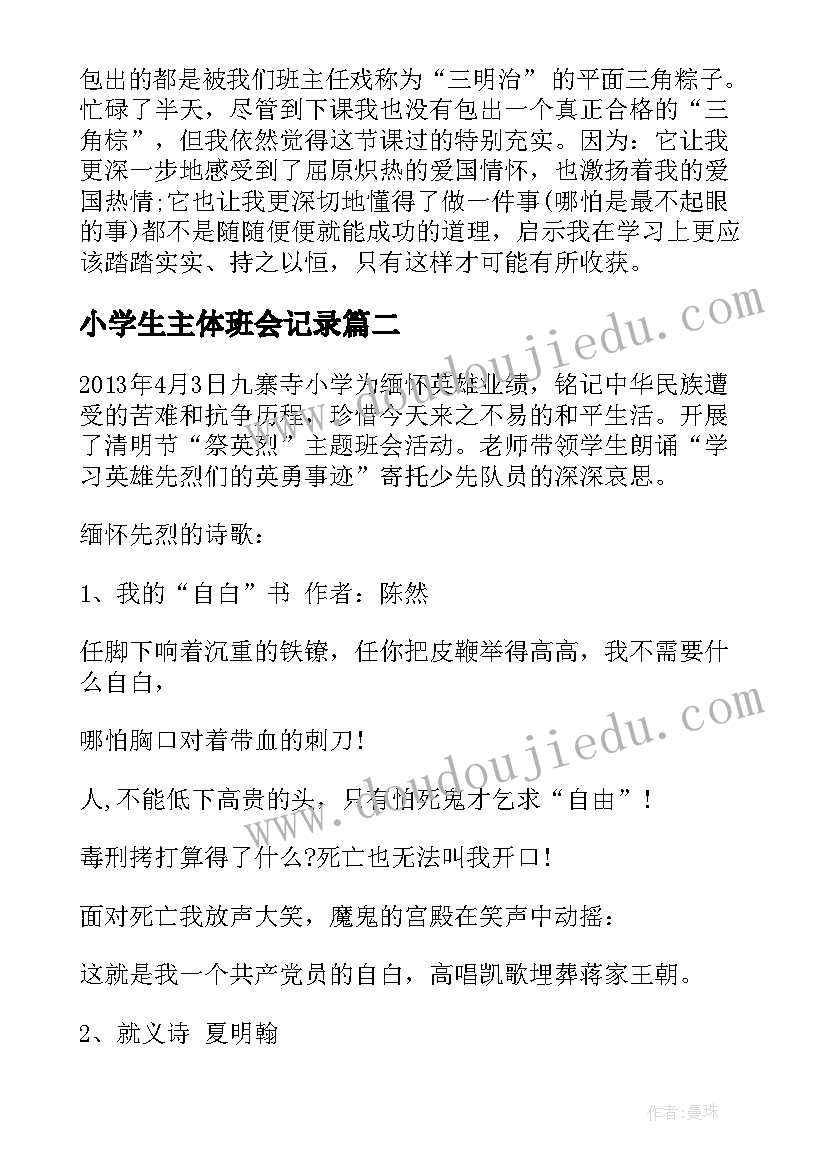 2023年小学生主体班会记录 小学端午节班会小学端午节班会教案(优质6篇)