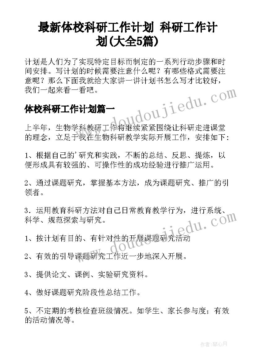 最新体校科研工作计划 科研工作计划(大全5篇)