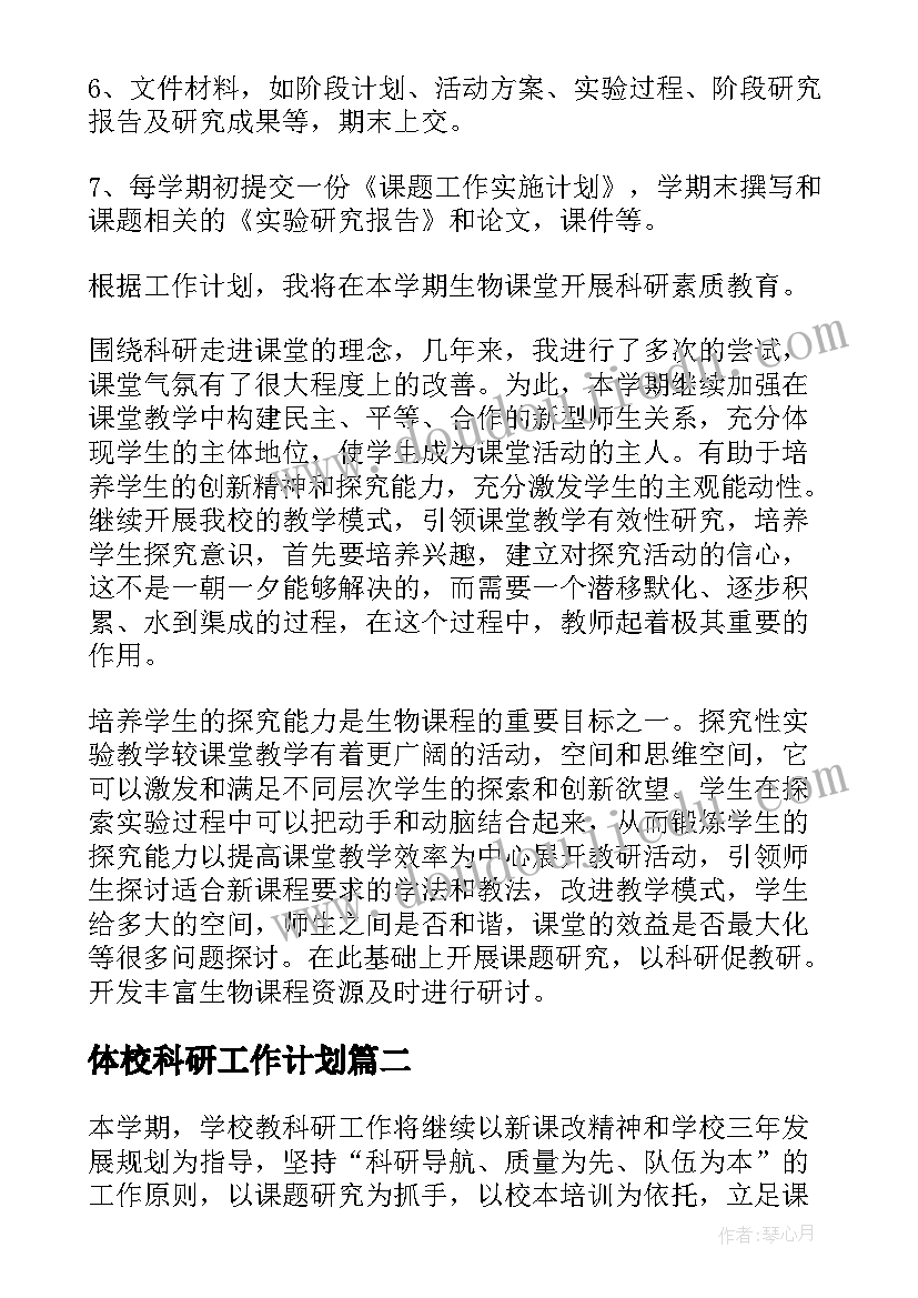 最新体校科研工作计划 科研工作计划(大全5篇)