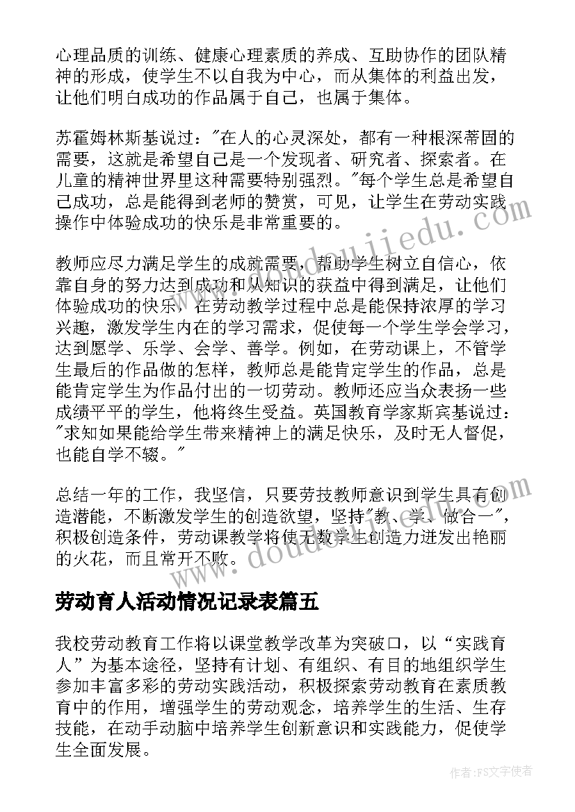 最新劳动育人活动情况记录表 劳动教育工作计划(精选8篇)