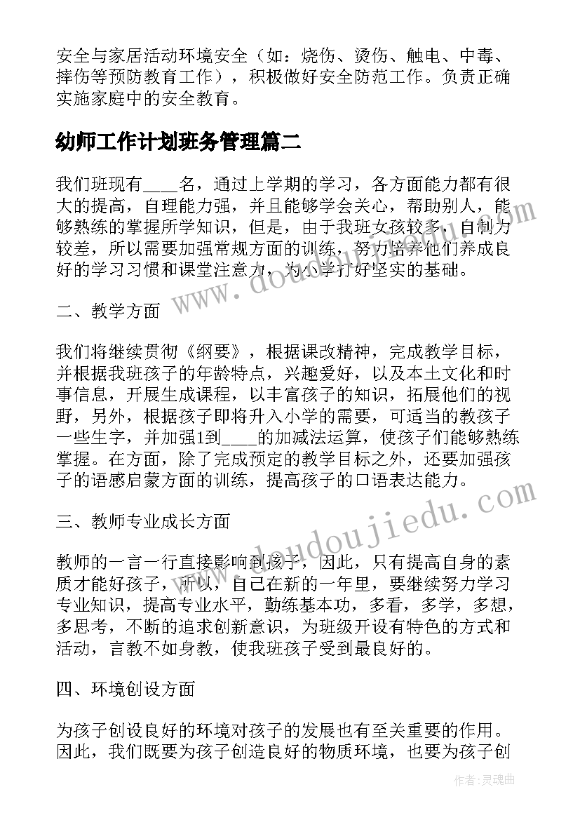 2023年幼师工作计划班务管理(通用5篇)