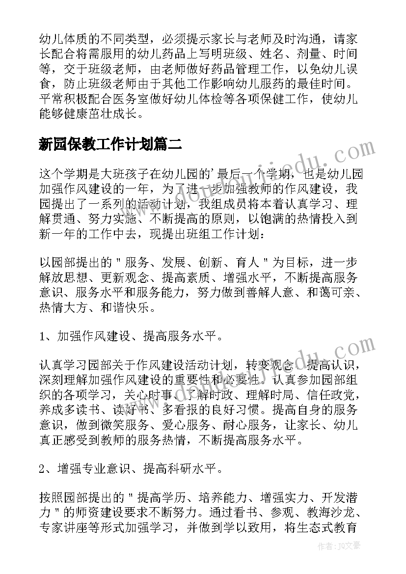 最新新园保教工作计划(优质8篇)