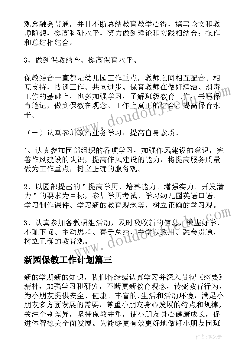 最新新园保教工作计划(优质8篇)