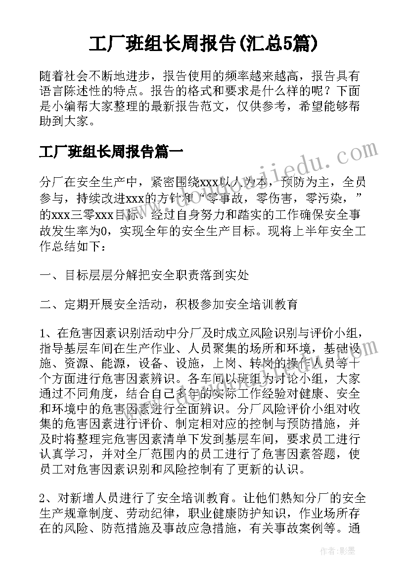 工厂班组长周报告(汇总5篇)