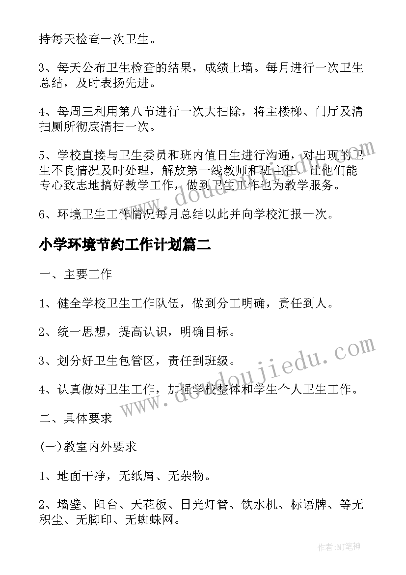 2023年小学环境节约工作计划 小学环境教育工作计划(优质5篇)