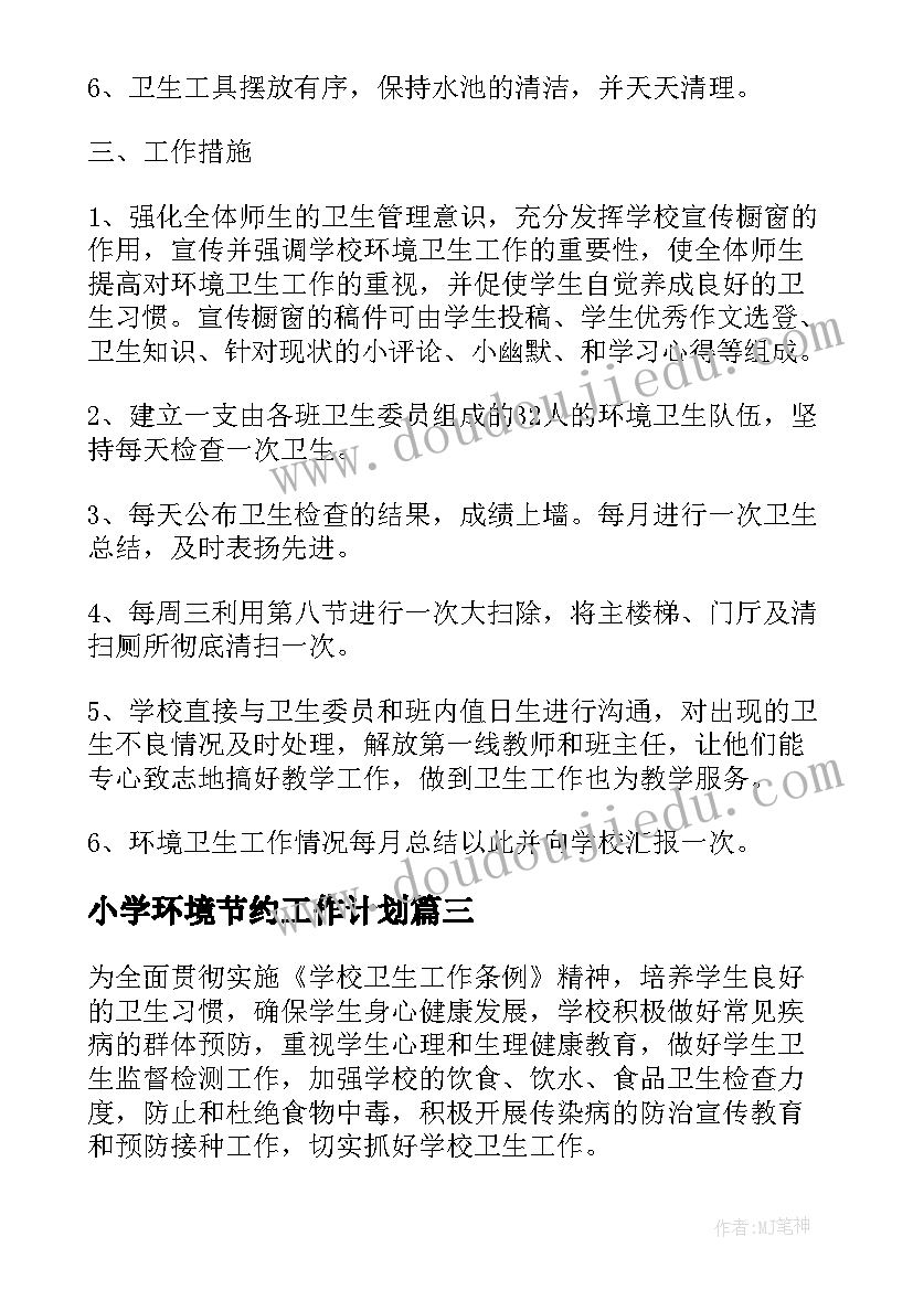 2023年小学环境节约工作计划 小学环境教育工作计划(优质5篇)