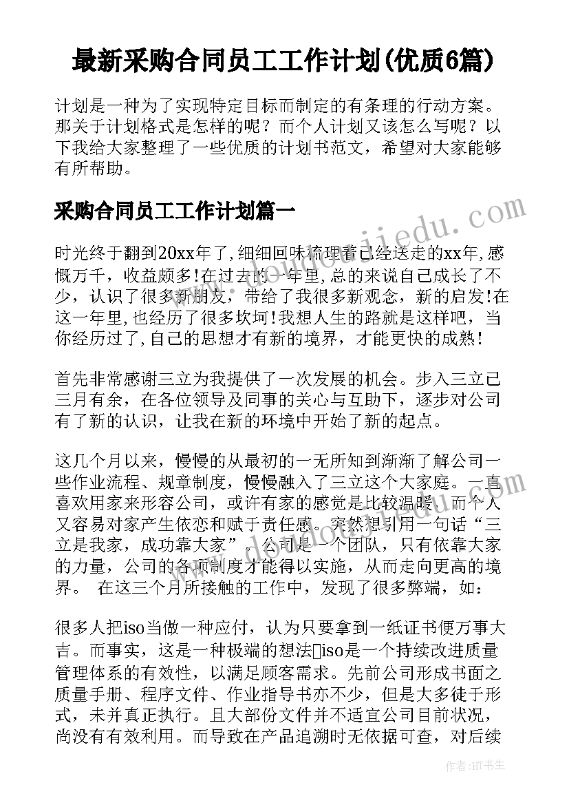 最新采购合同员工工作计划(优质6篇)