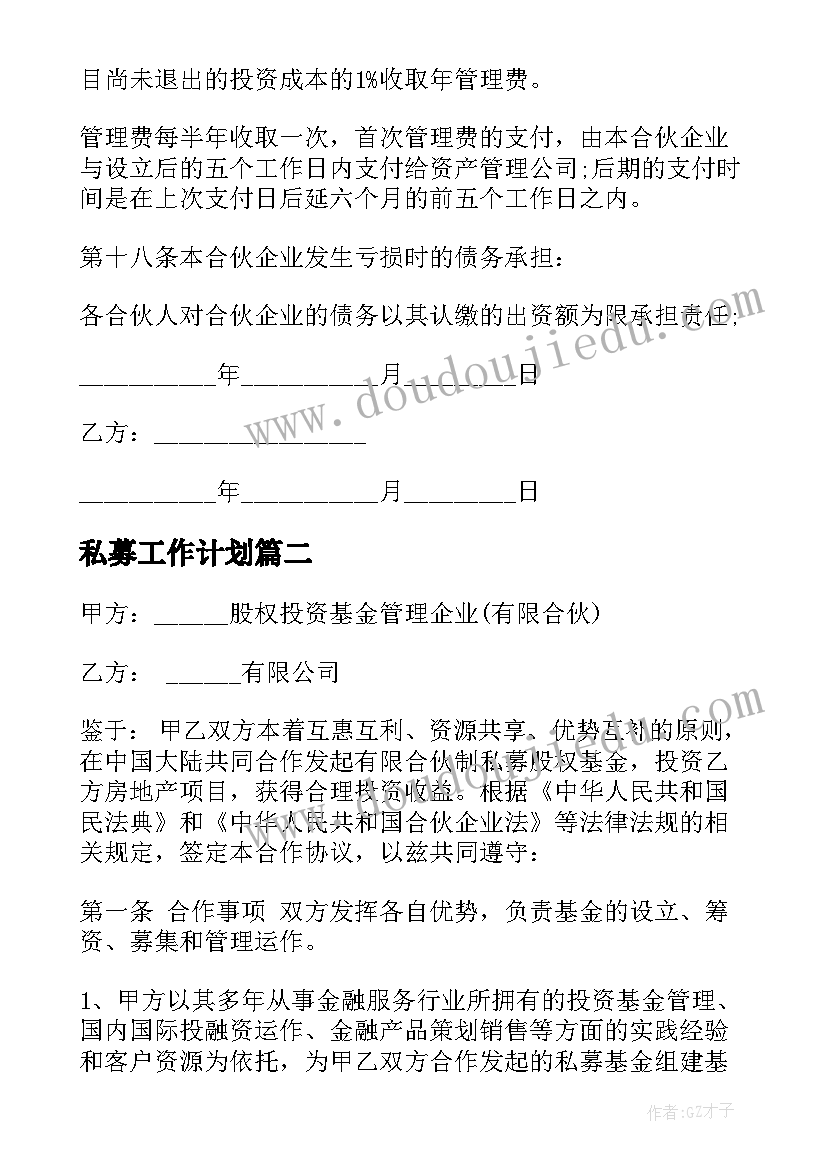 2023年私募工作计划(优秀8篇)