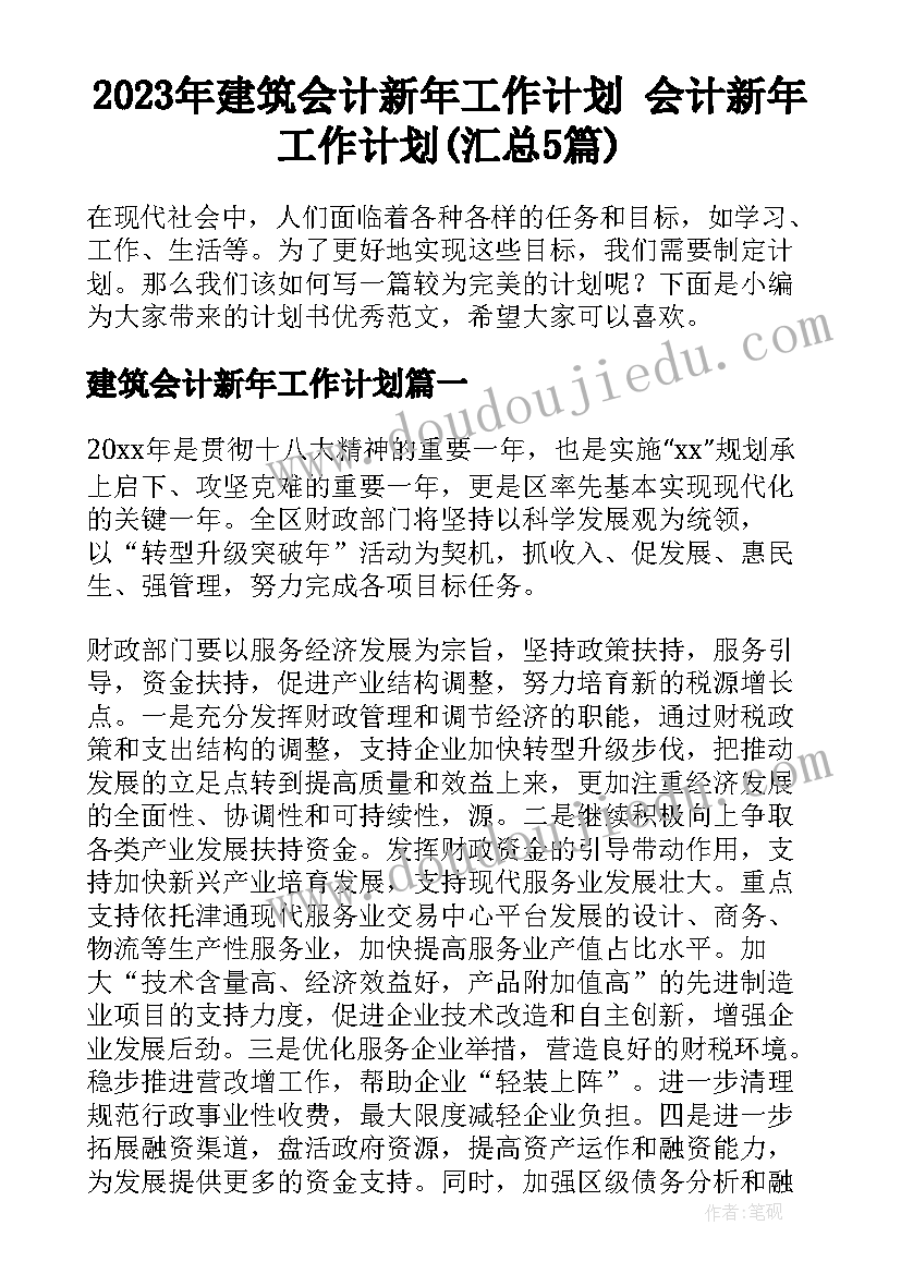 2023年建筑会计新年工作计划 会计新年工作计划(汇总5篇)