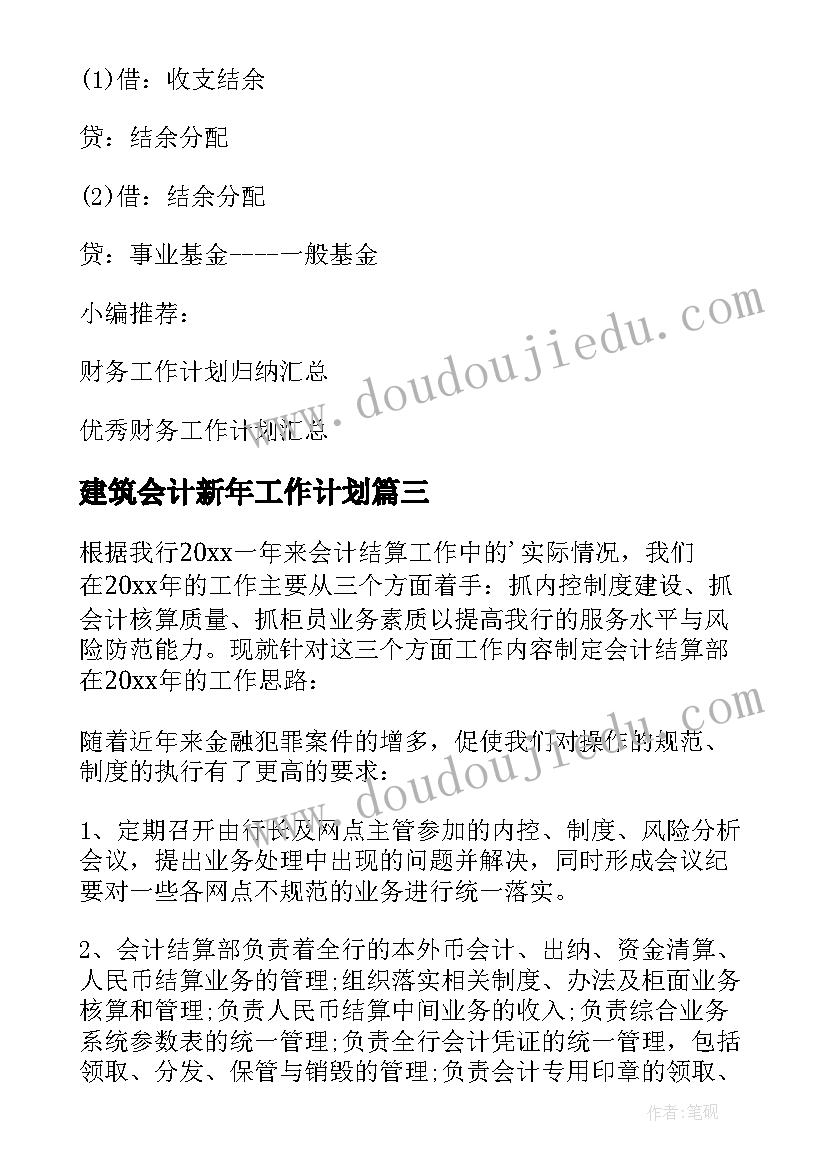 2023年建筑会计新年工作计划 会计新年工作计划(汇总5篇)