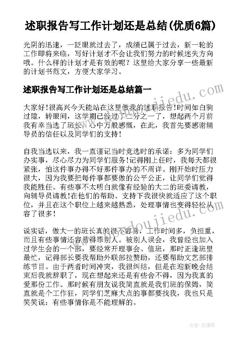 述职报告写工作计划还是总结(优质6篇)