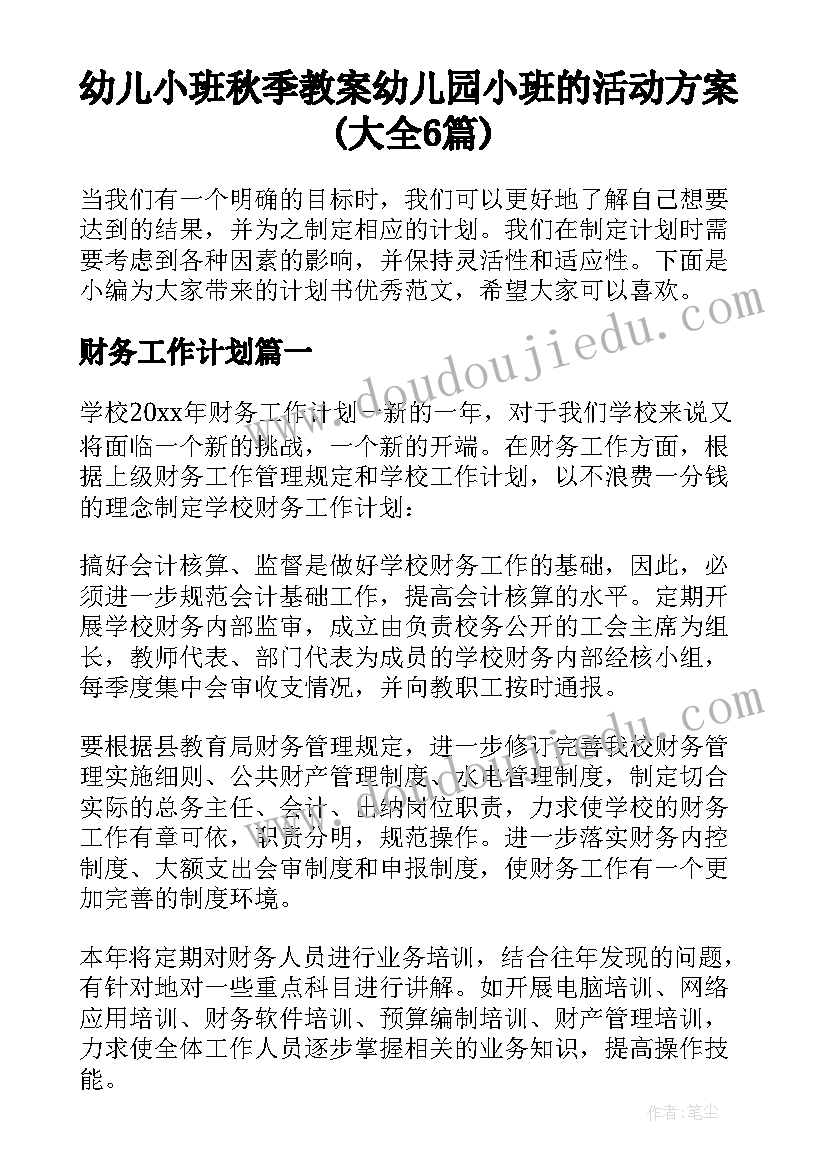 幼儿小班秋季教案 幼儿园小班的活动方案(大全6篇)