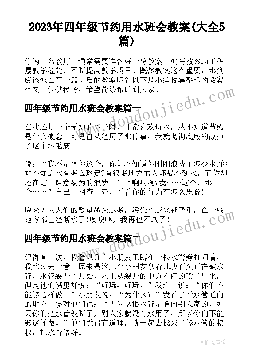 2023年四年级节约用水班会教案(大全5篇)