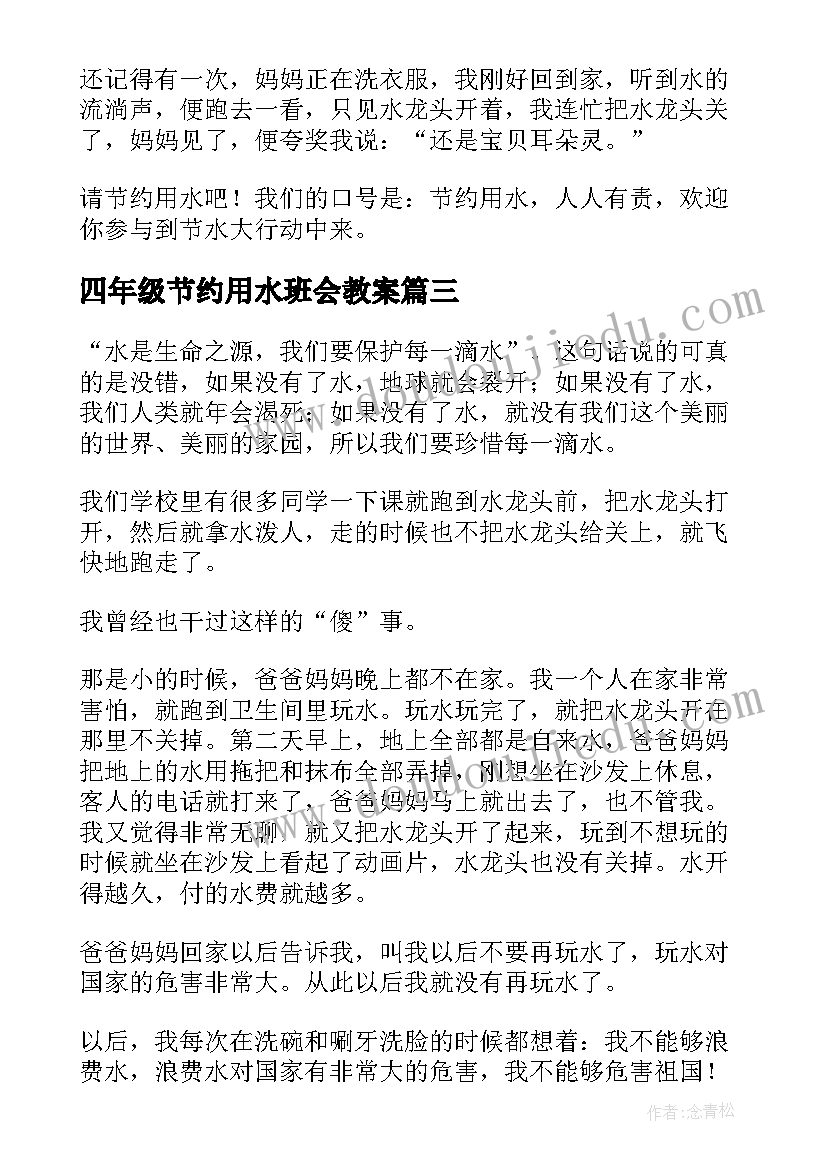 2023年四年级节约用水班会教案(大全5篇)