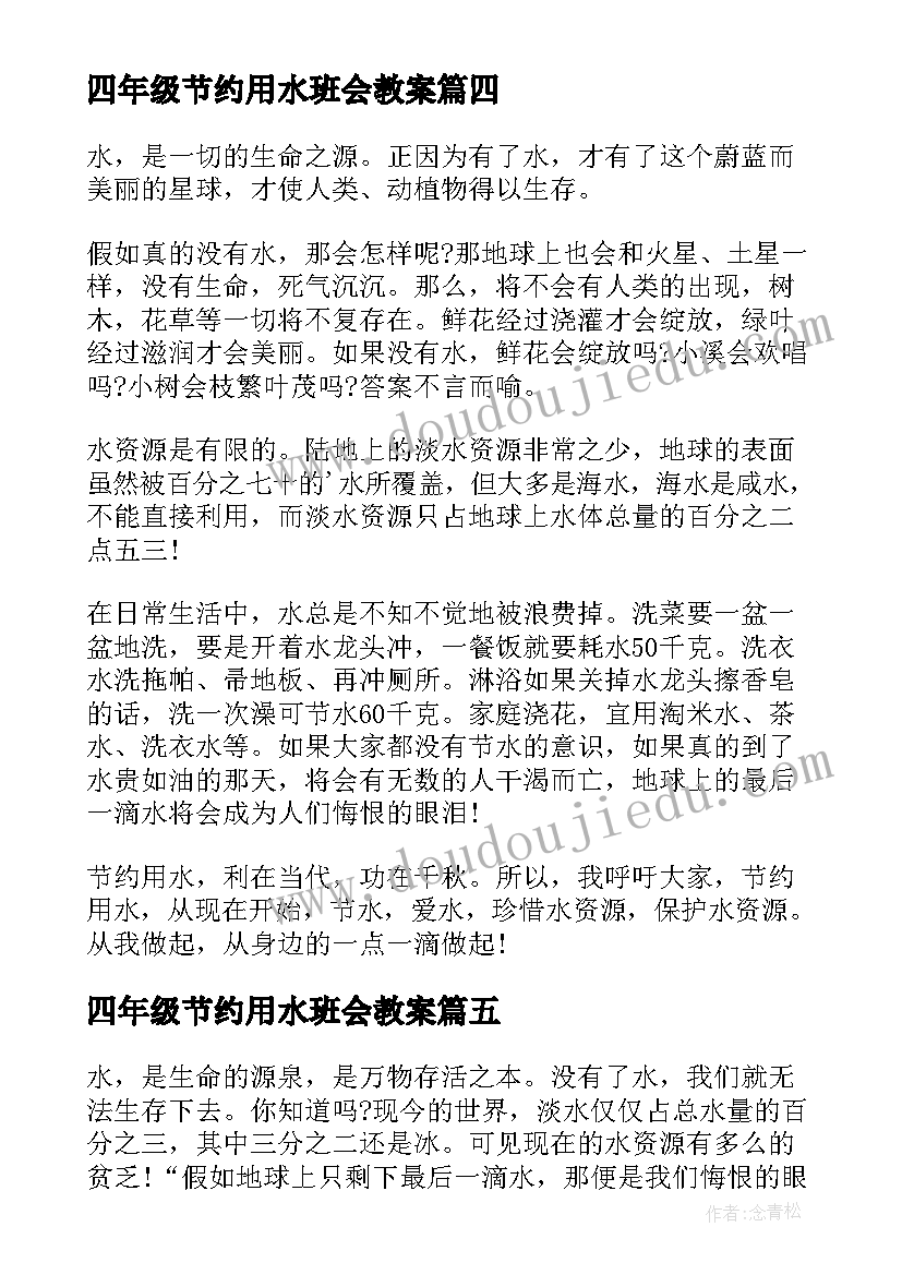 2023年四年级节约用水班会教案(大全5篇)