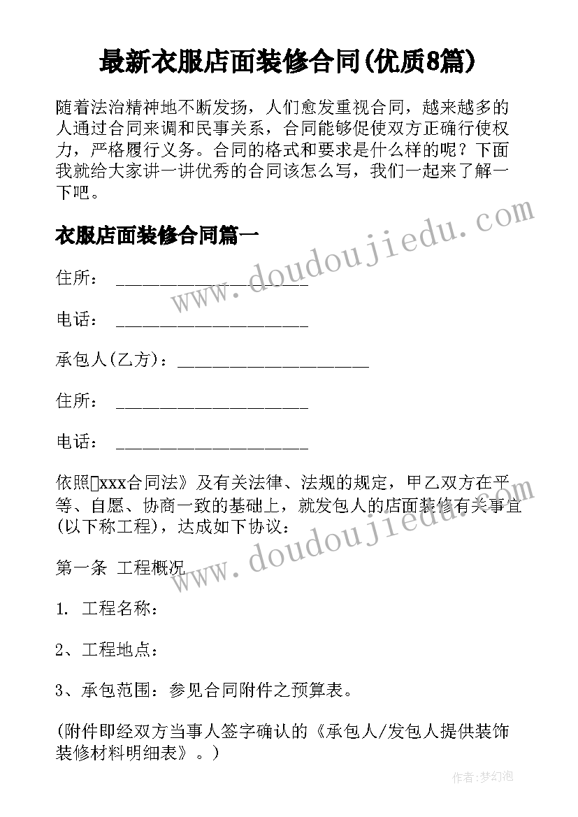 最新衣服店面装修合同(优质8篇)