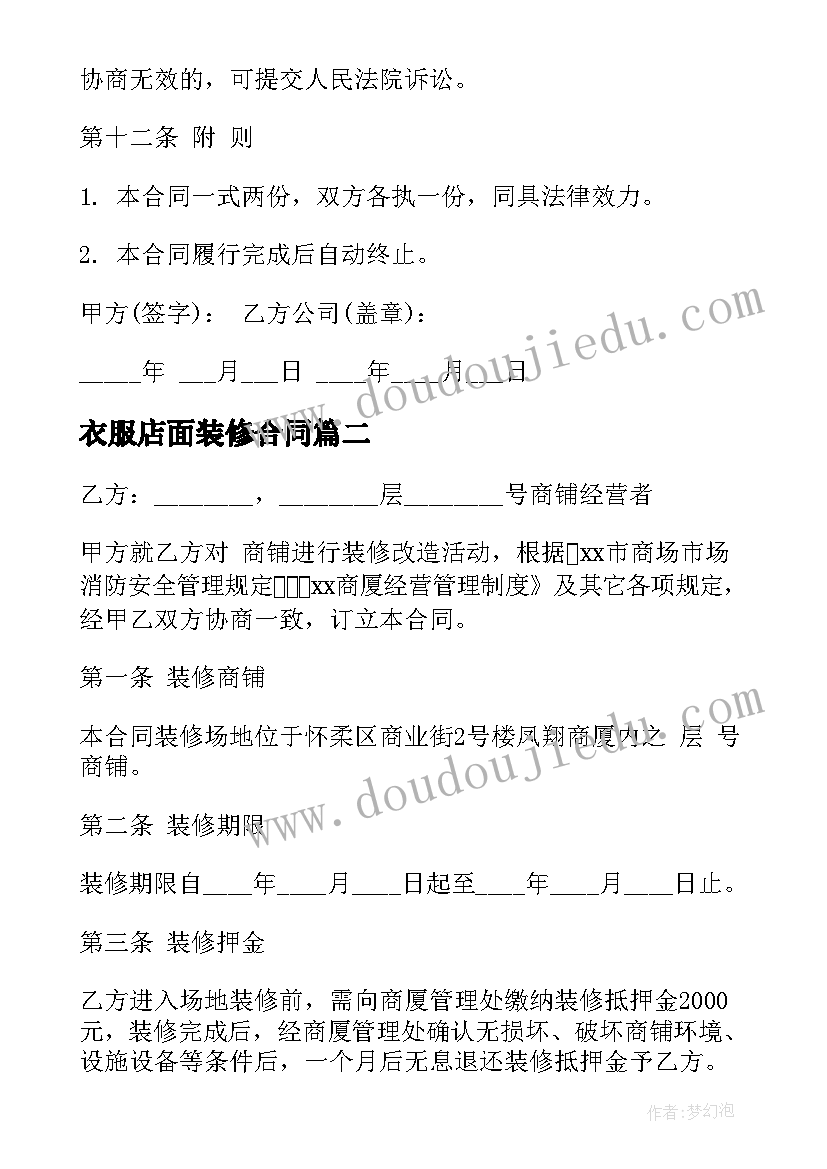 最新衣服店面装修合同(优质8篇)