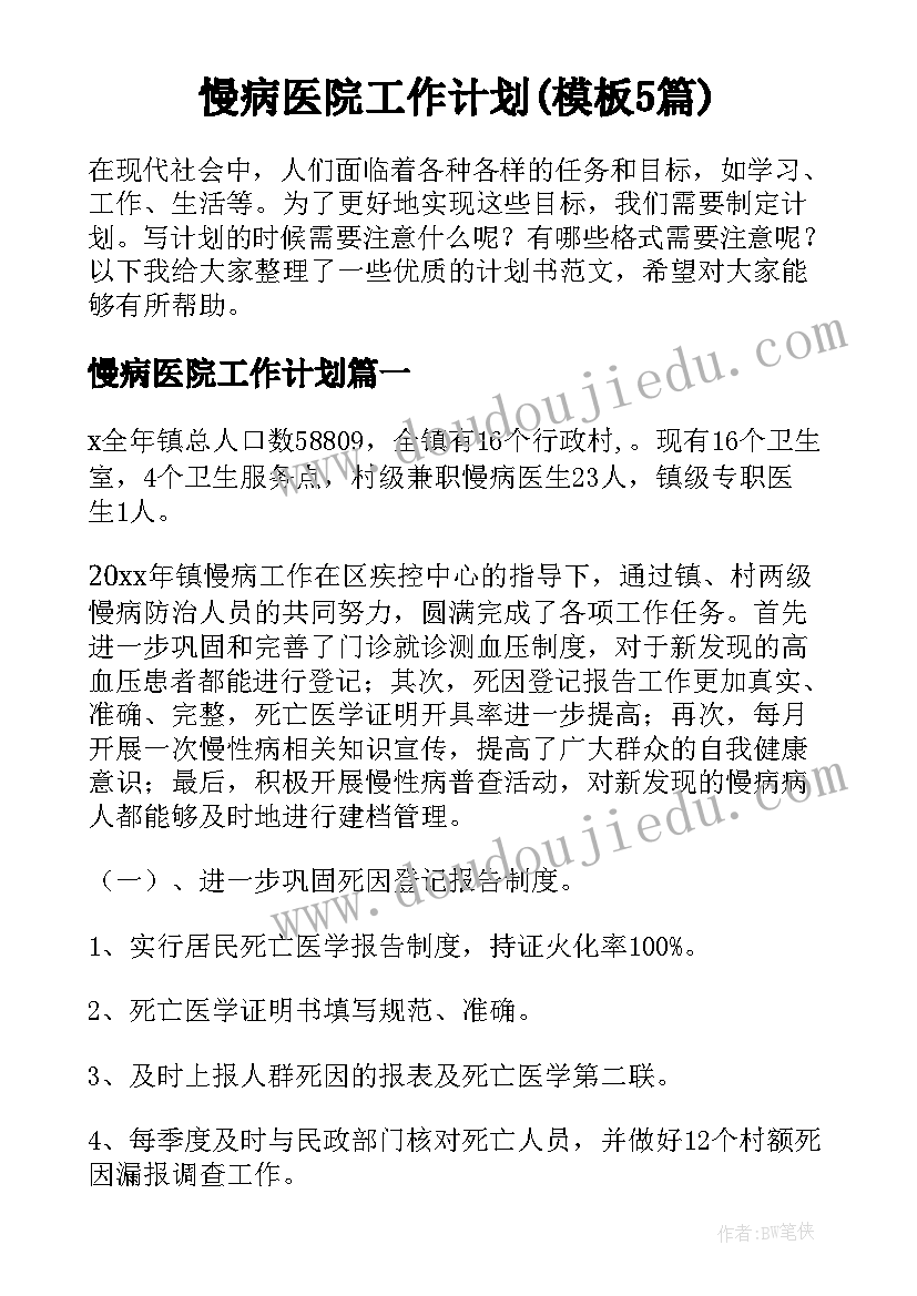 慢病医院工作计划(模板5篇)