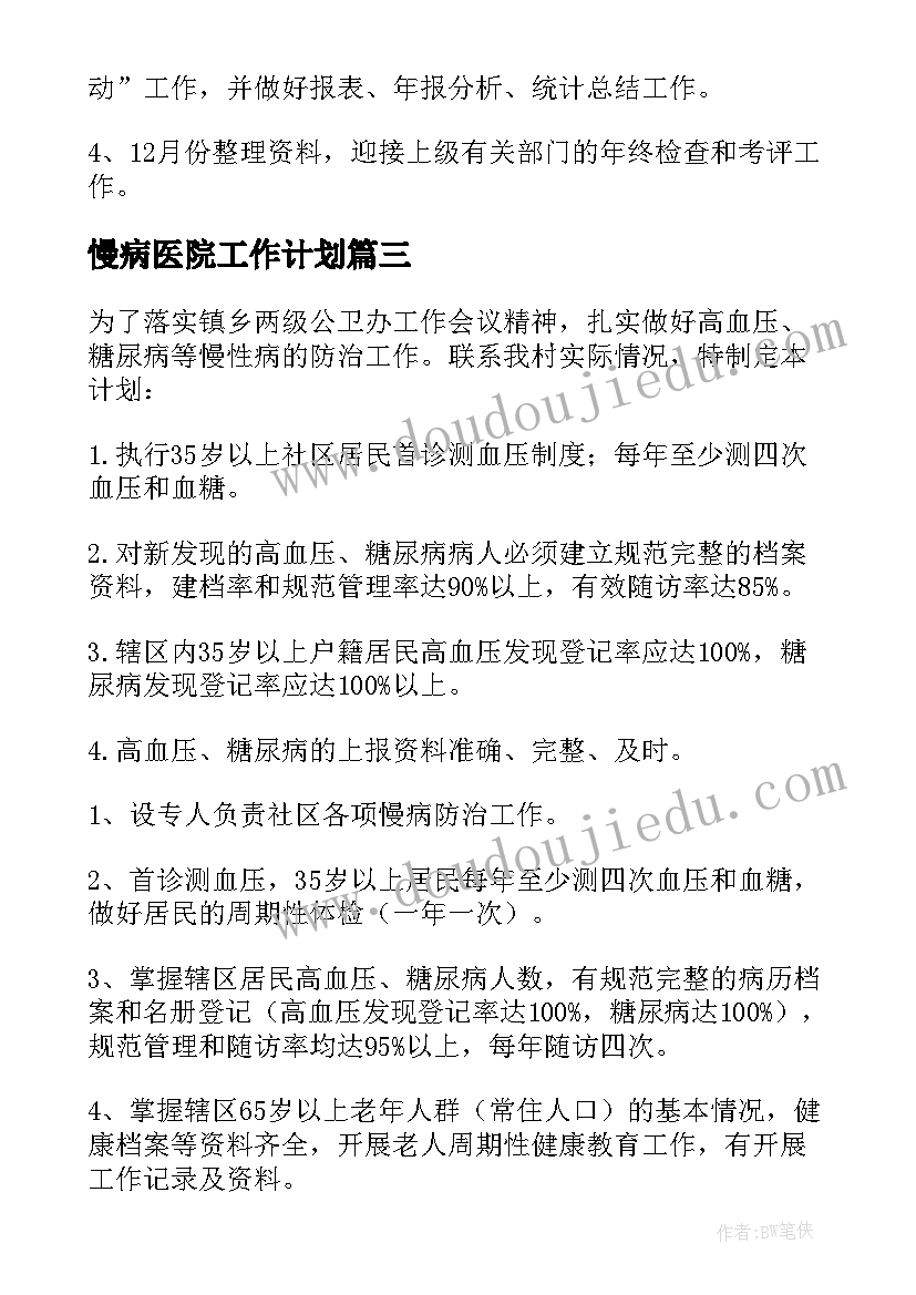 慢病医院工作计划(模板5篇)