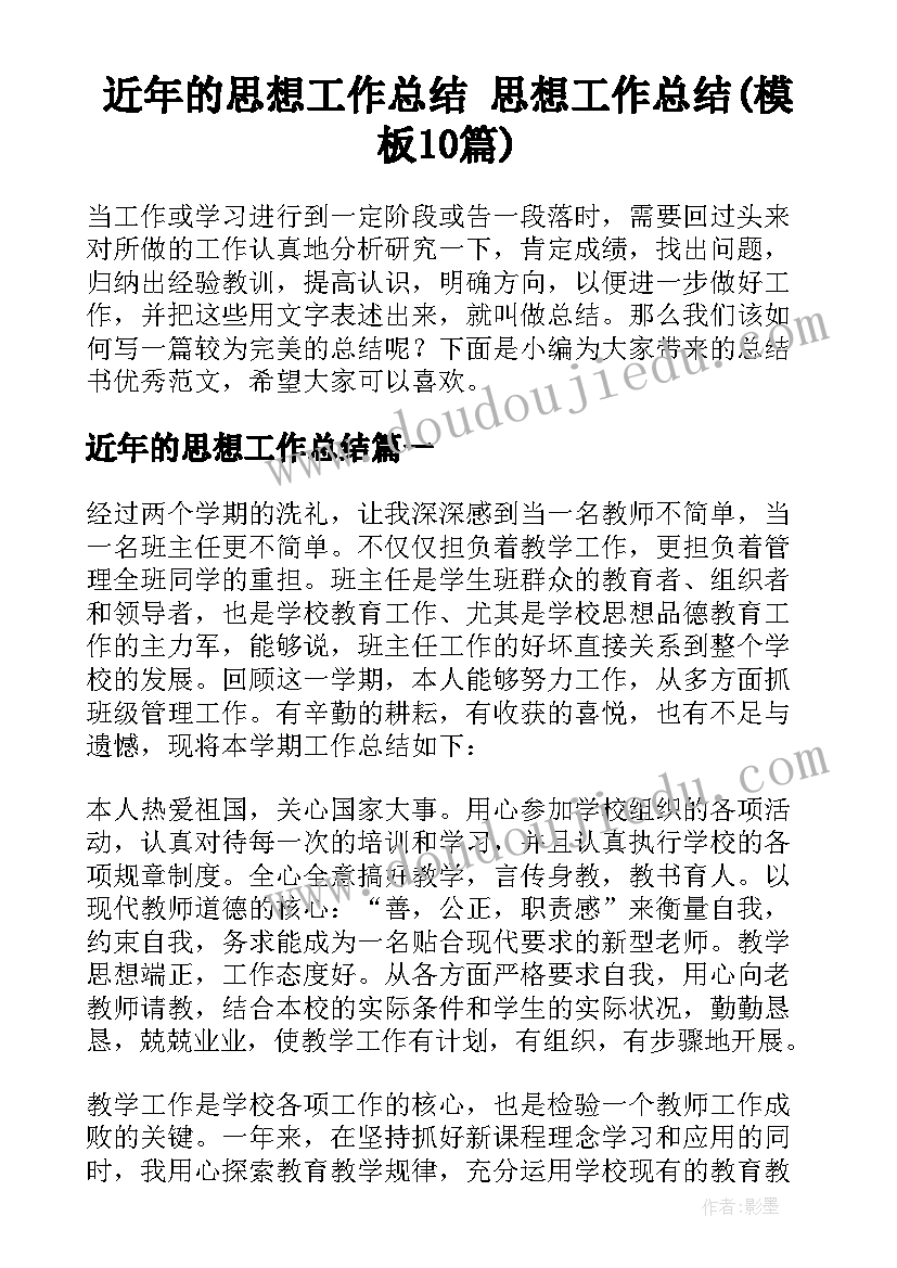 近年的思想工作总结 思想工作总结(模板10篇)