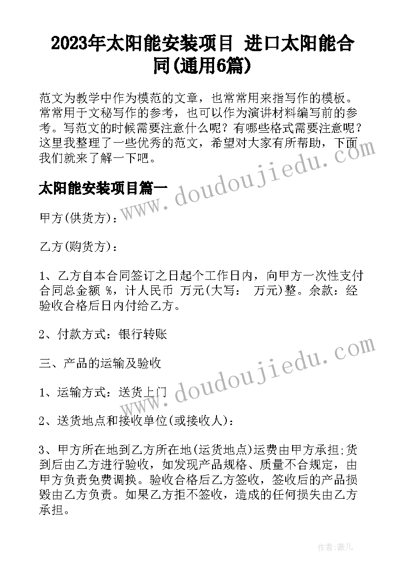 2023年太阳能安装项目 进口太阳能合同(通用6篇)