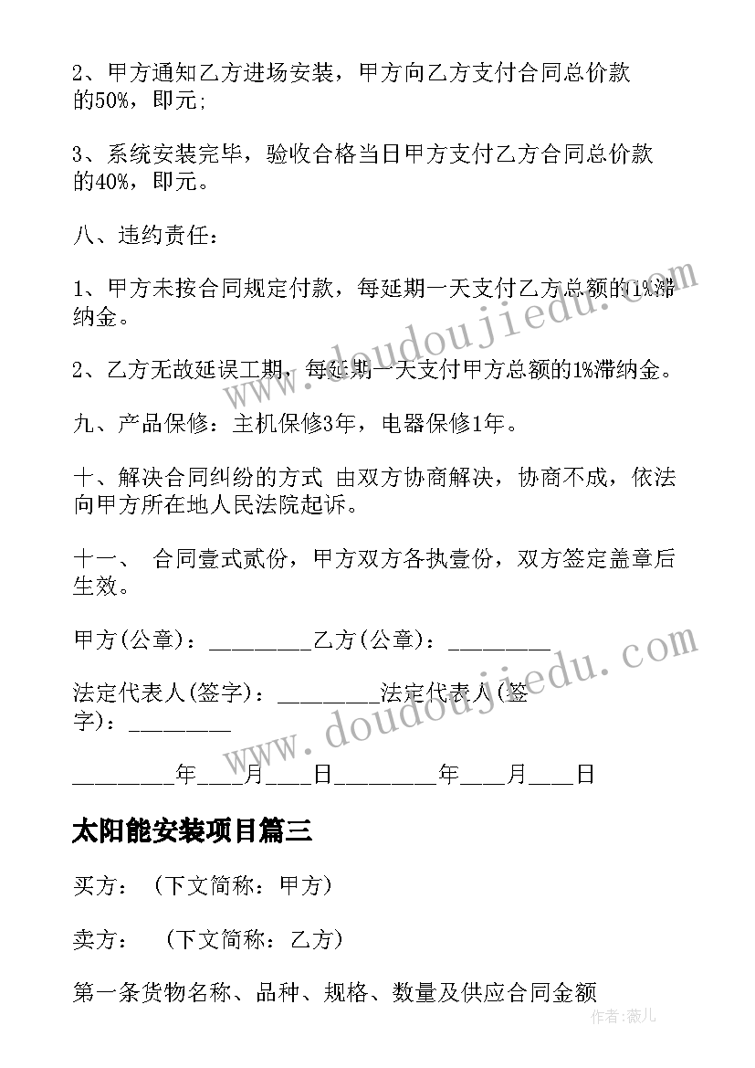 2023年太阳能安装项目 进口太阳能合同(通用6篇)