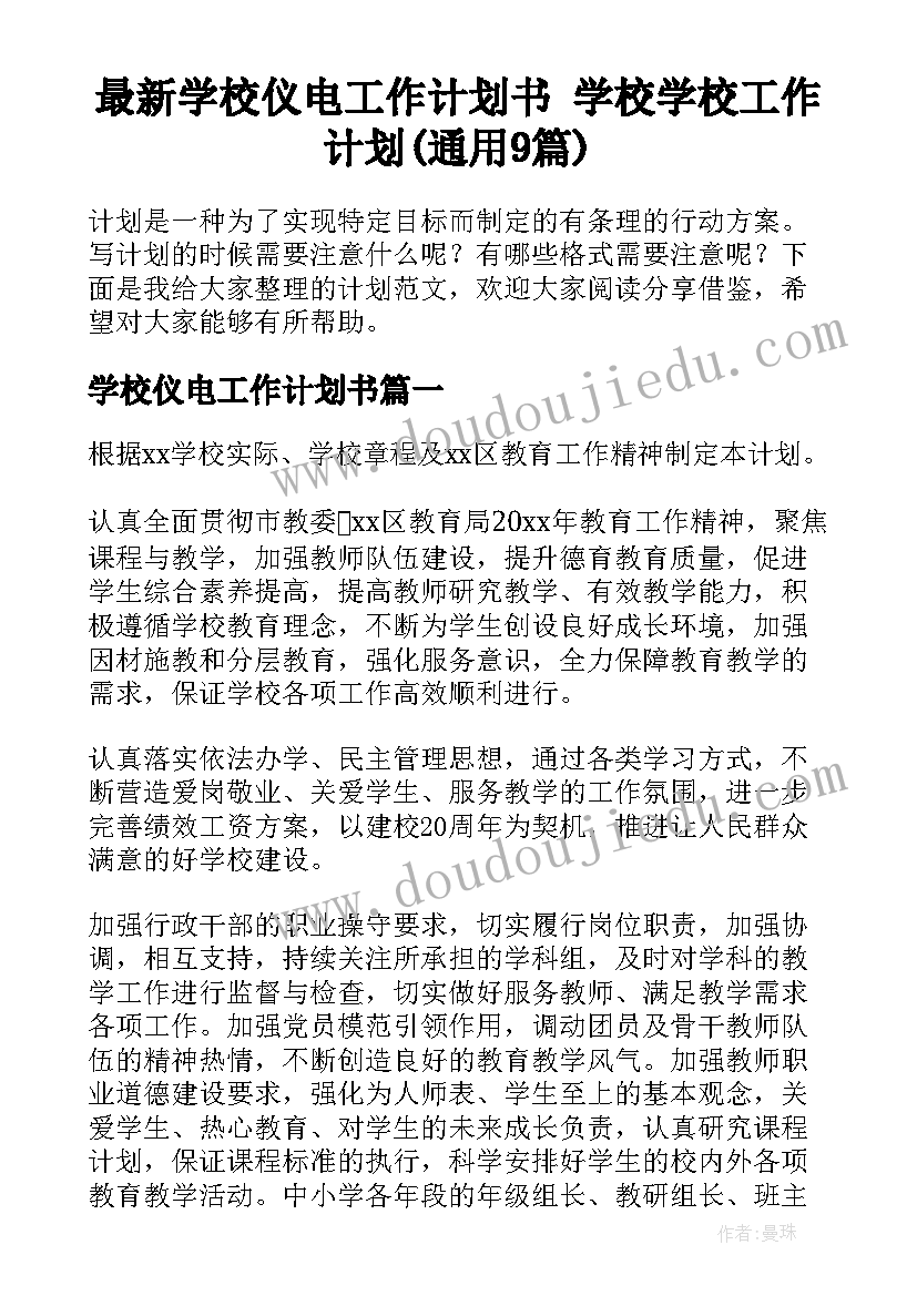 最新学校仪电工作计划书 学校学校工作计划(通用9篇)