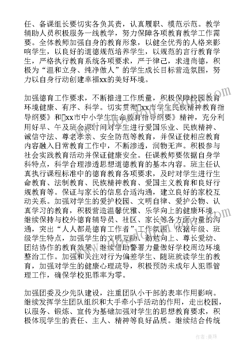 最新学校仪电工作计划书 学校学校工作计划(通用9篇)