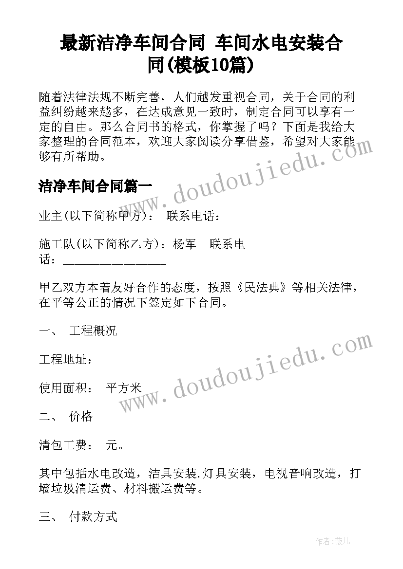 最新洁净车间合同 车间水电安装合同(模板10篇)