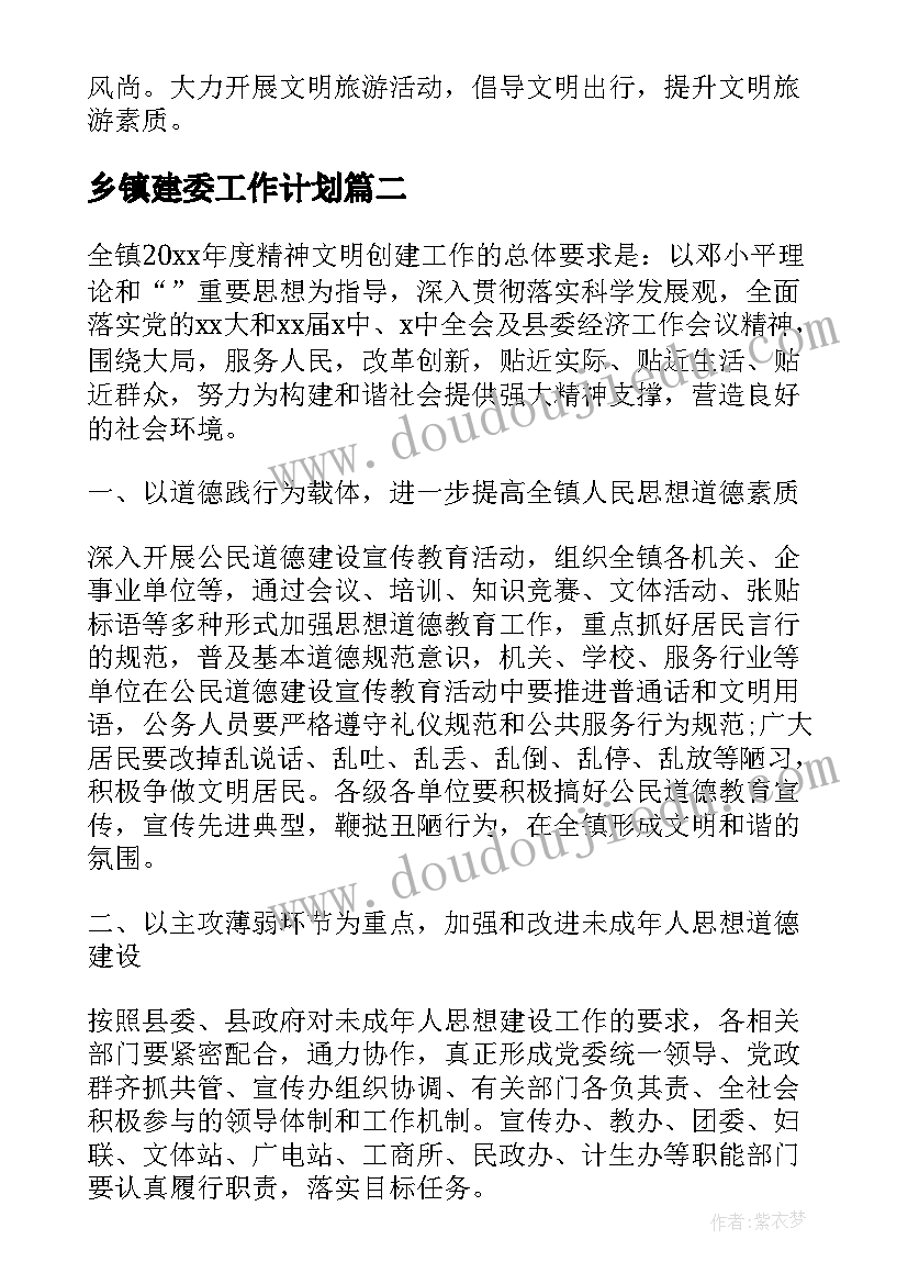 最新乡镇建委工作计划 乡镇年度精神文明建设工作计划(优秀9篇)