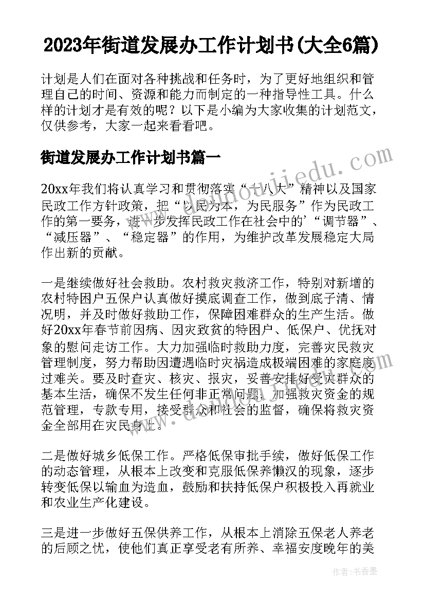 2023年街道发展办工作计划书(大全6篇)