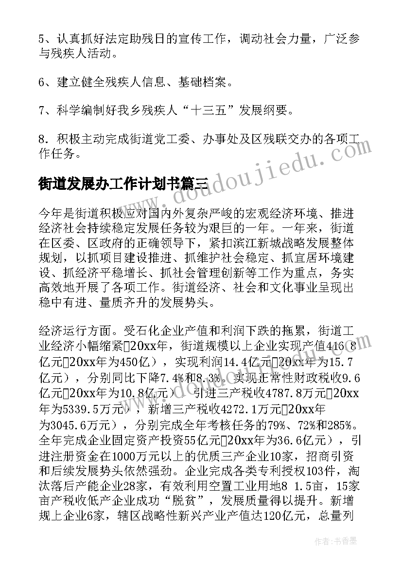 2023年街道发展办工作计划书(大全6篇)