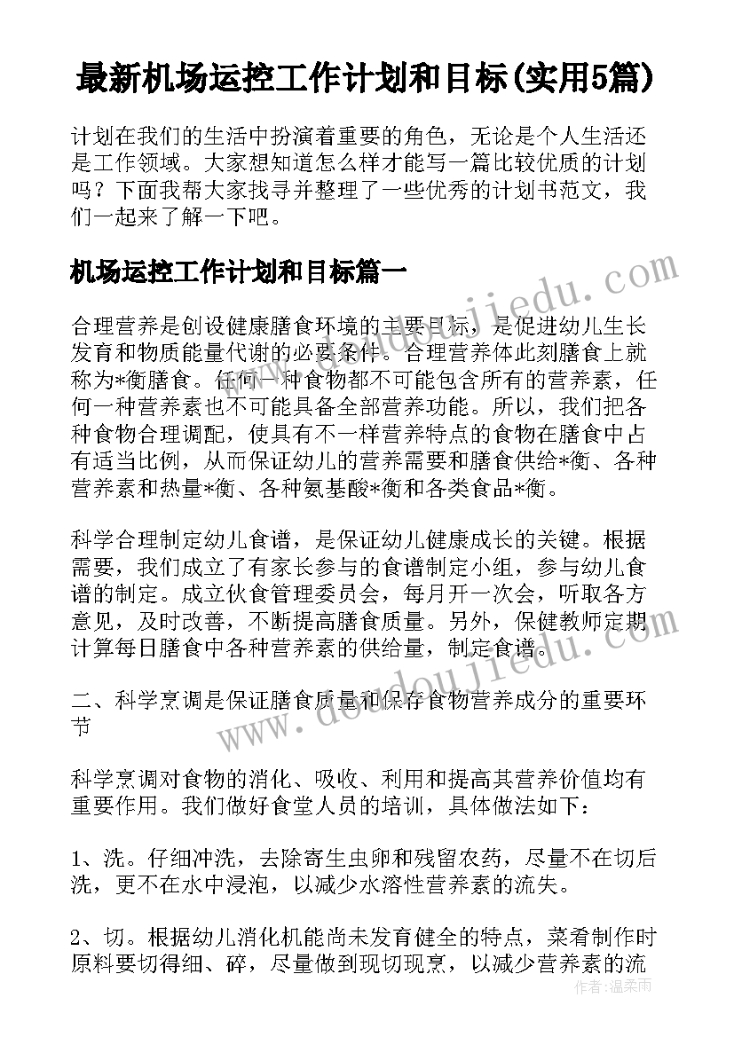 最新机场运控工作计划和目标(实用5篇)