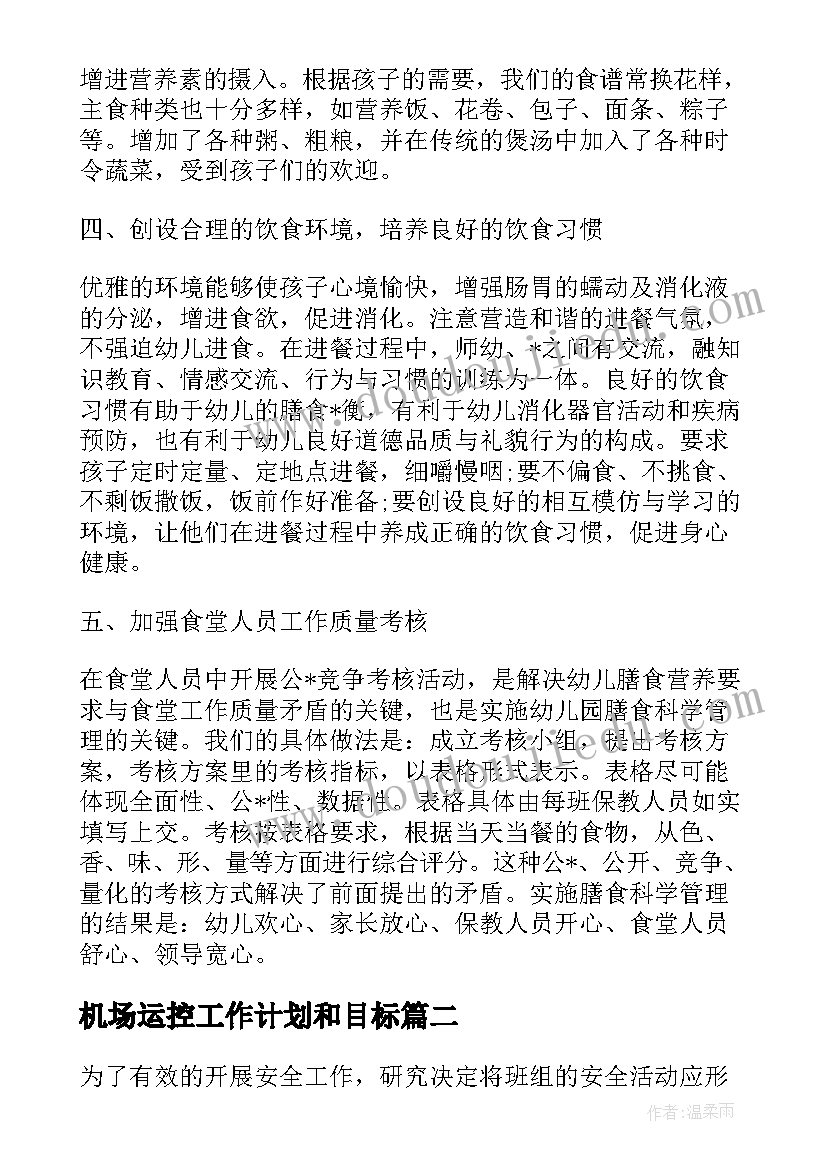 最新机场运控工作计划和目标(实用5篇)