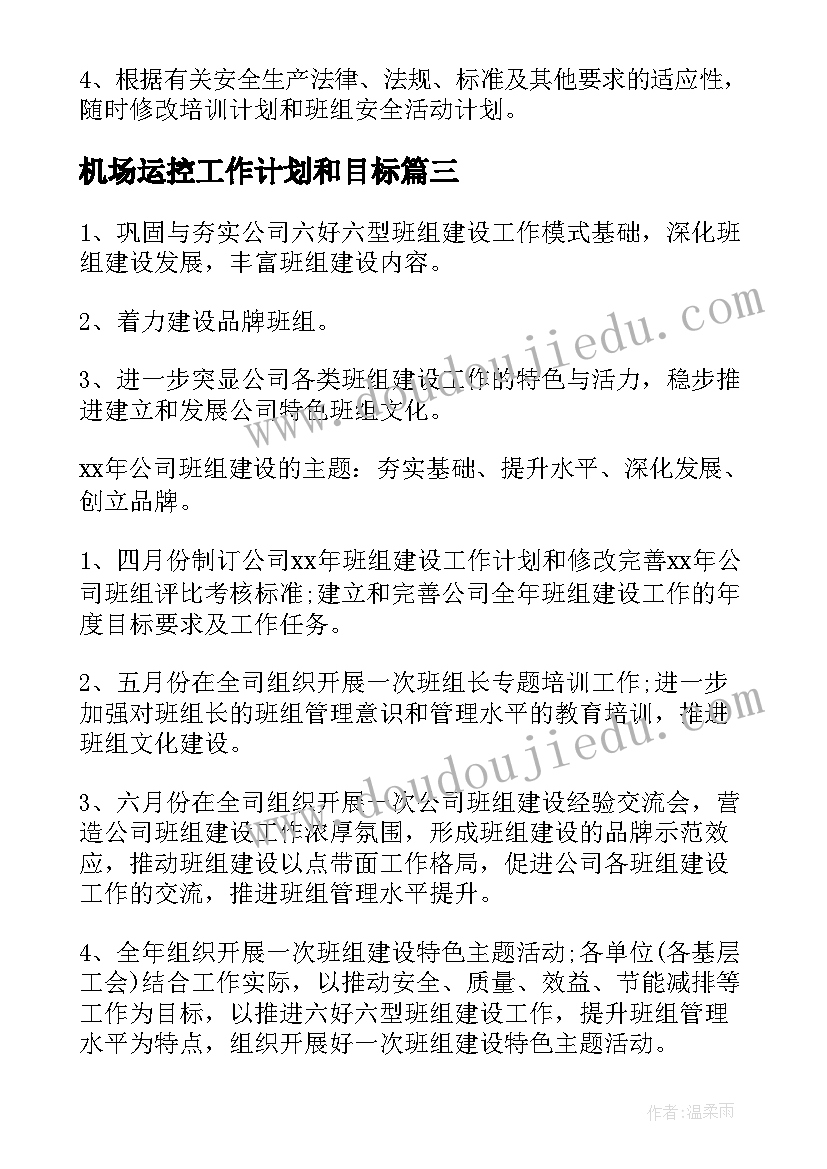 最新机场运控工作计划和目标(实用5篇)