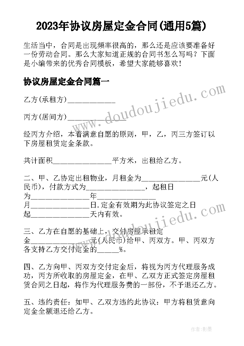 2023年协议房屋定金合同(通用5篇)