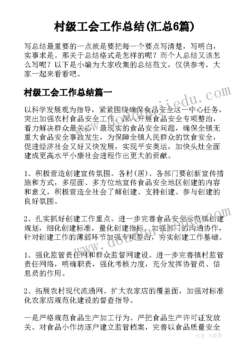 村级工会工作总结(汇总6篇)