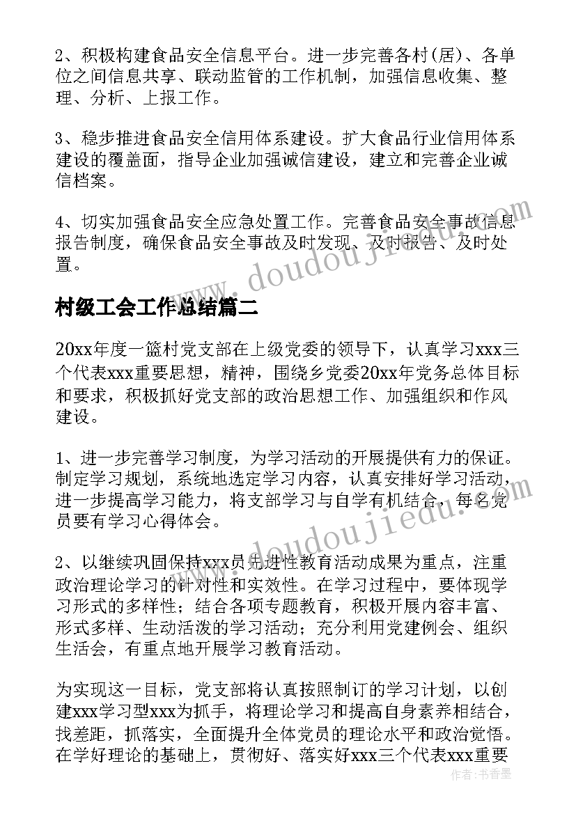 村级工会工作总结(汇总6篇)