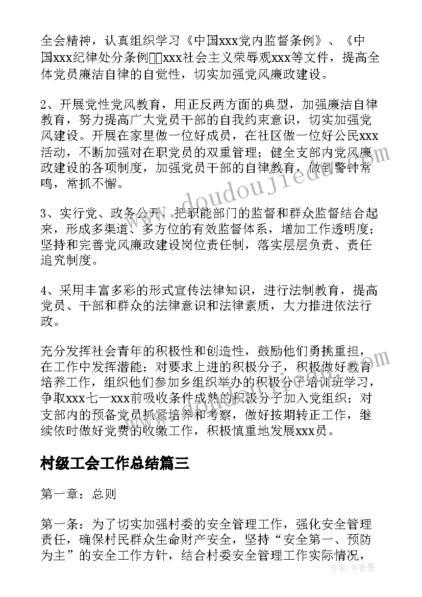 村级工会工作总结(汇总6篇)