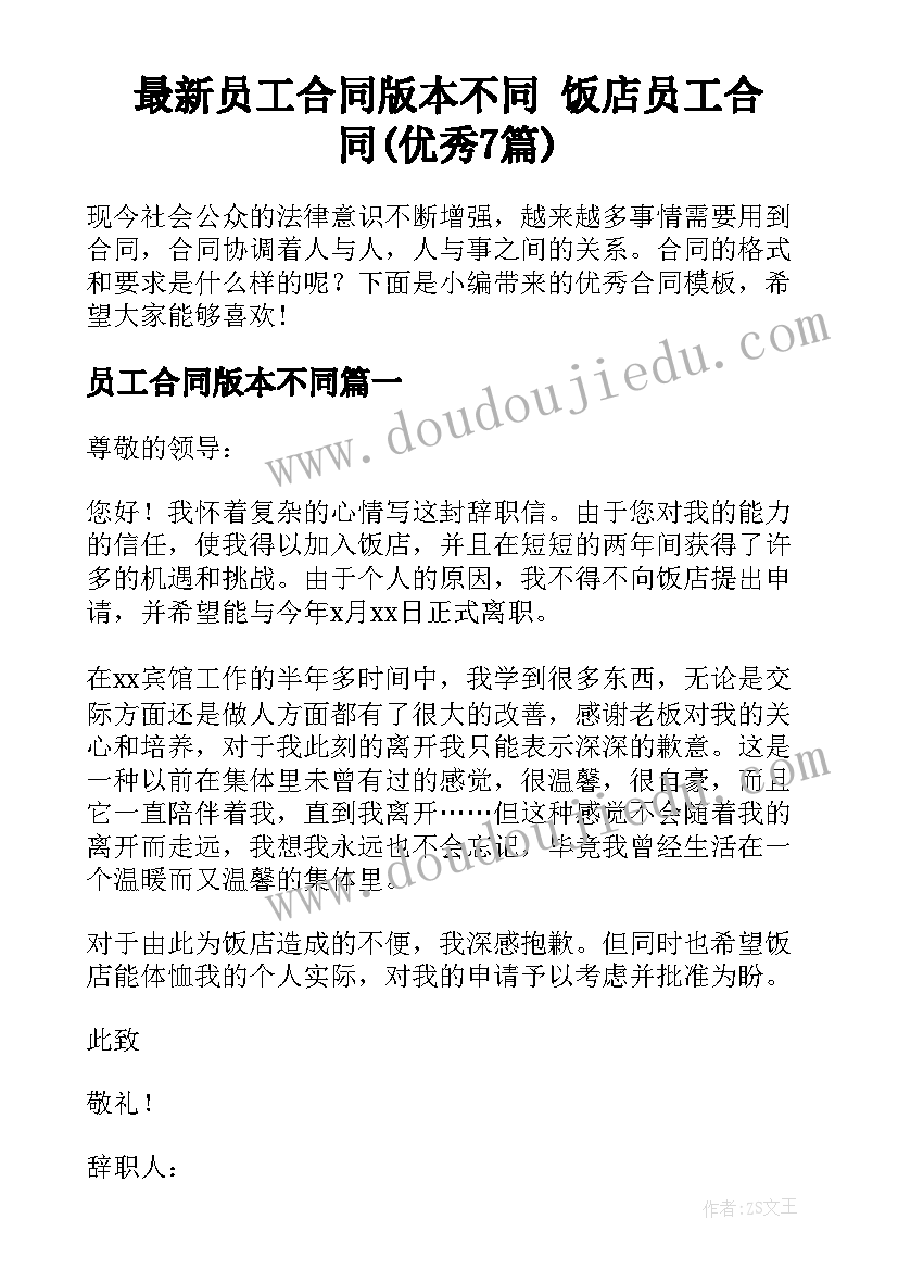 最新员工合同版本不同 饭店员工合同(优秀7篇)