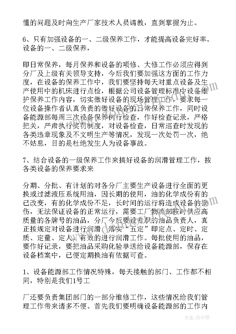 年底设备检修计划 设备工作计划(优秀7篇)