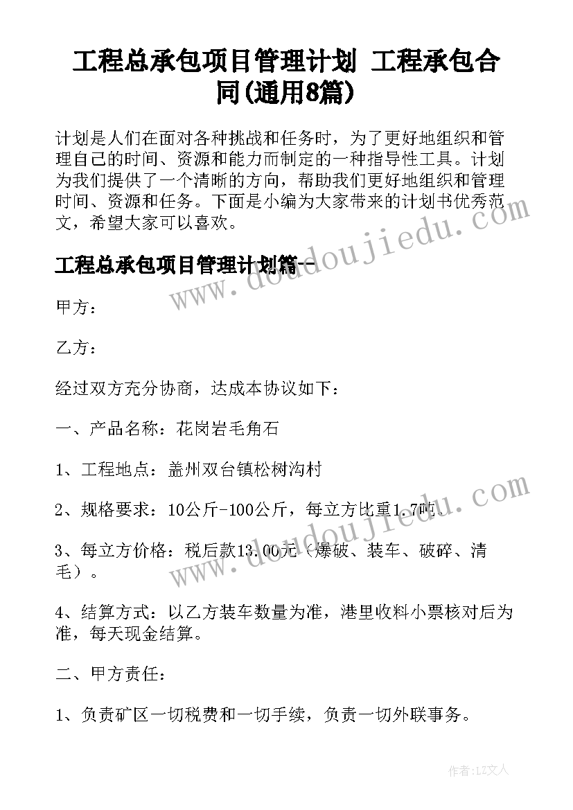 工程总承包项目管理计划 工程承包合同(通用8篇)