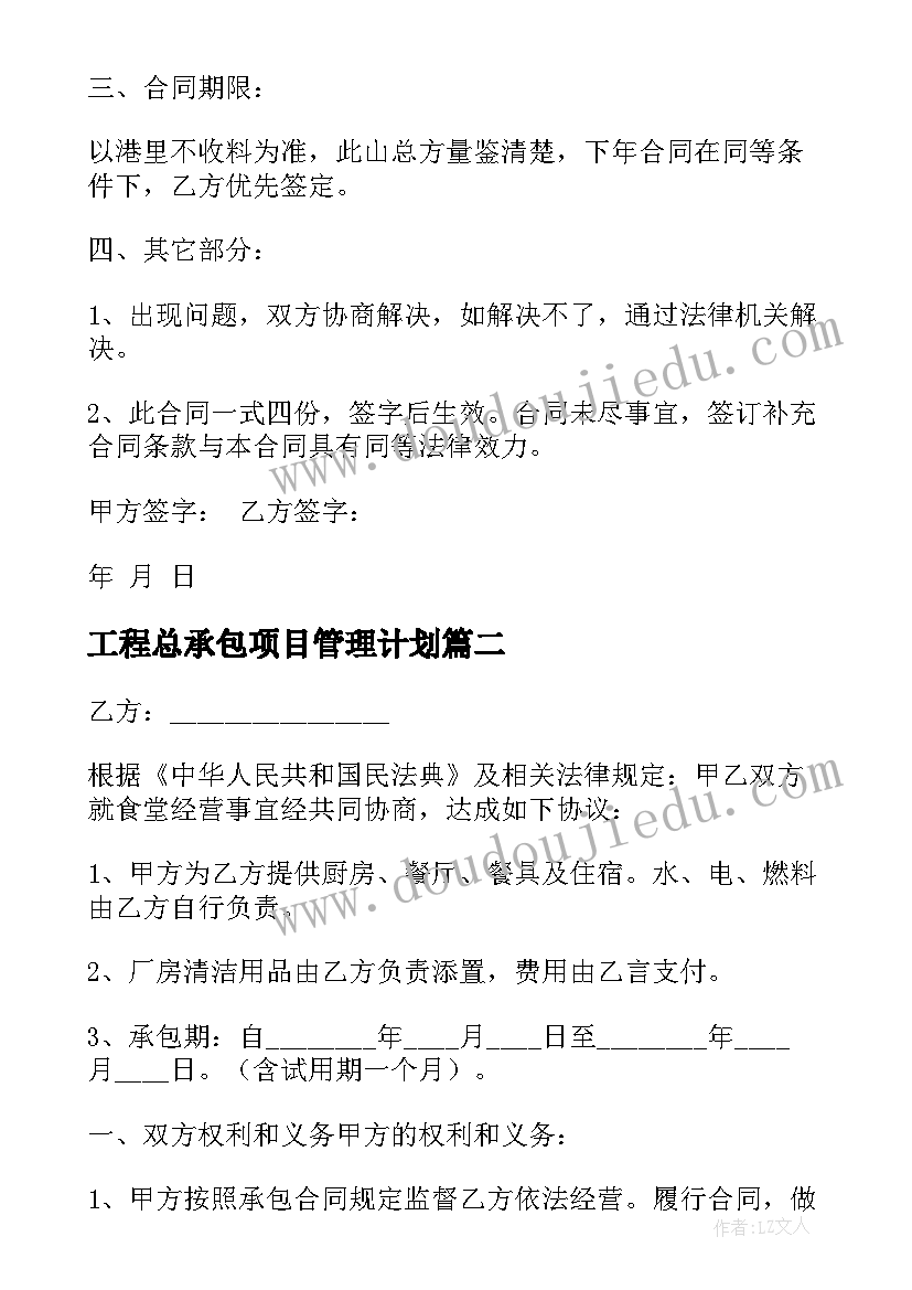 工程总承包项目管理计划 工程承包合同(通用8篇)