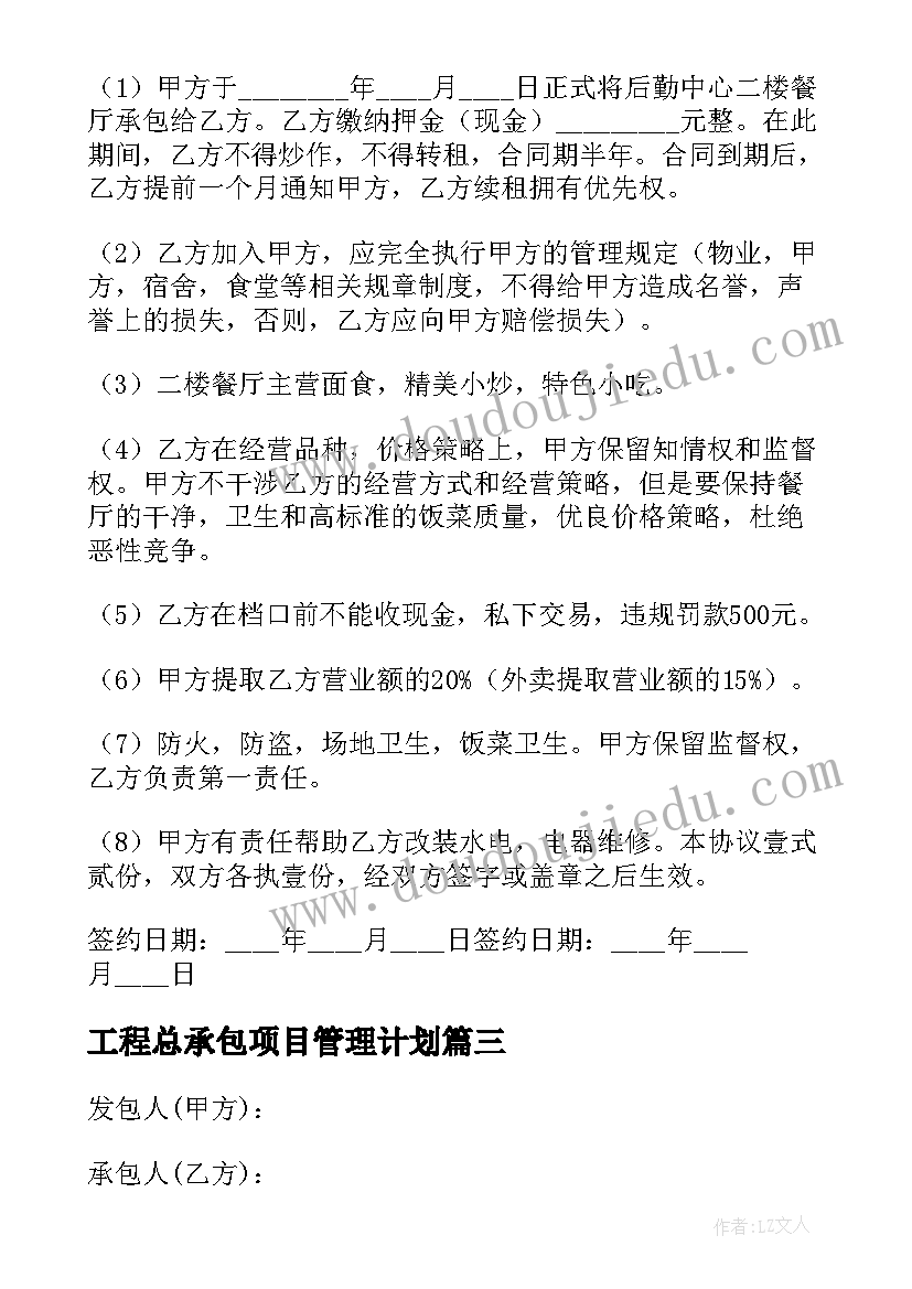 工程总承包项目管理计划 工程承包合同(通用8篇)