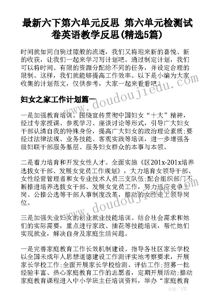 最新六下第六单元反思 第六单元检测试卷英语教学反思(精选5篇)