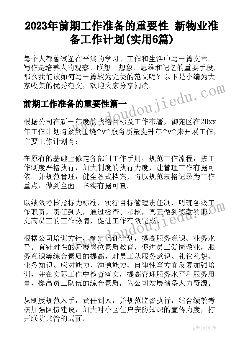 2023年前期工作准备的重要性 新物业准备工作计划(实用6篇)