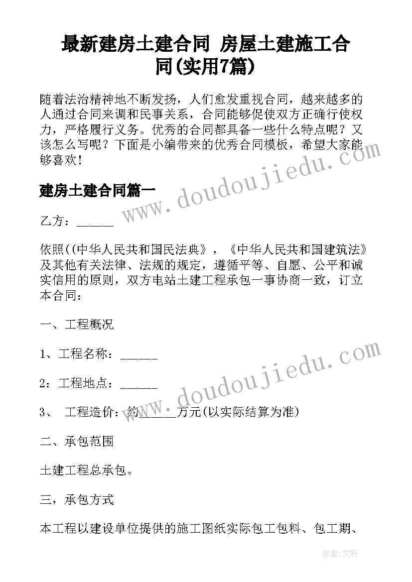 最新建房土建合同 房屋土建施工合同(实用7篇)