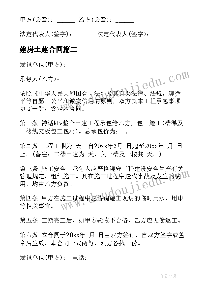 最新建房土建合同 房屋土建施工合同(实用7篇)