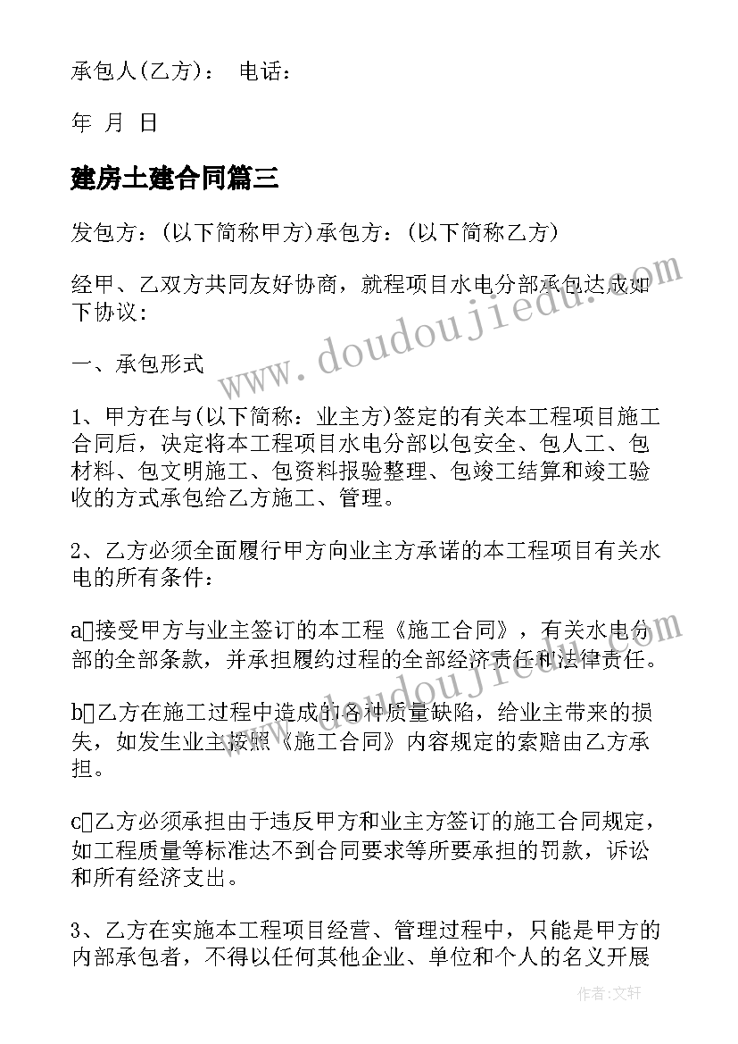 最新建房土建合同 房屋土建施工合同(实用7篇)