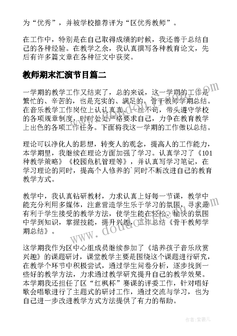 教师期末汇演节目 教师期末工作总结(实用6篇)